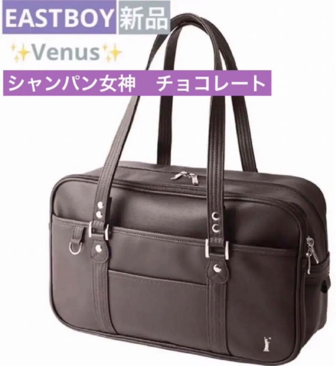 新品 イーストボーイ Venus シャンパン女神 チョコレート スクール