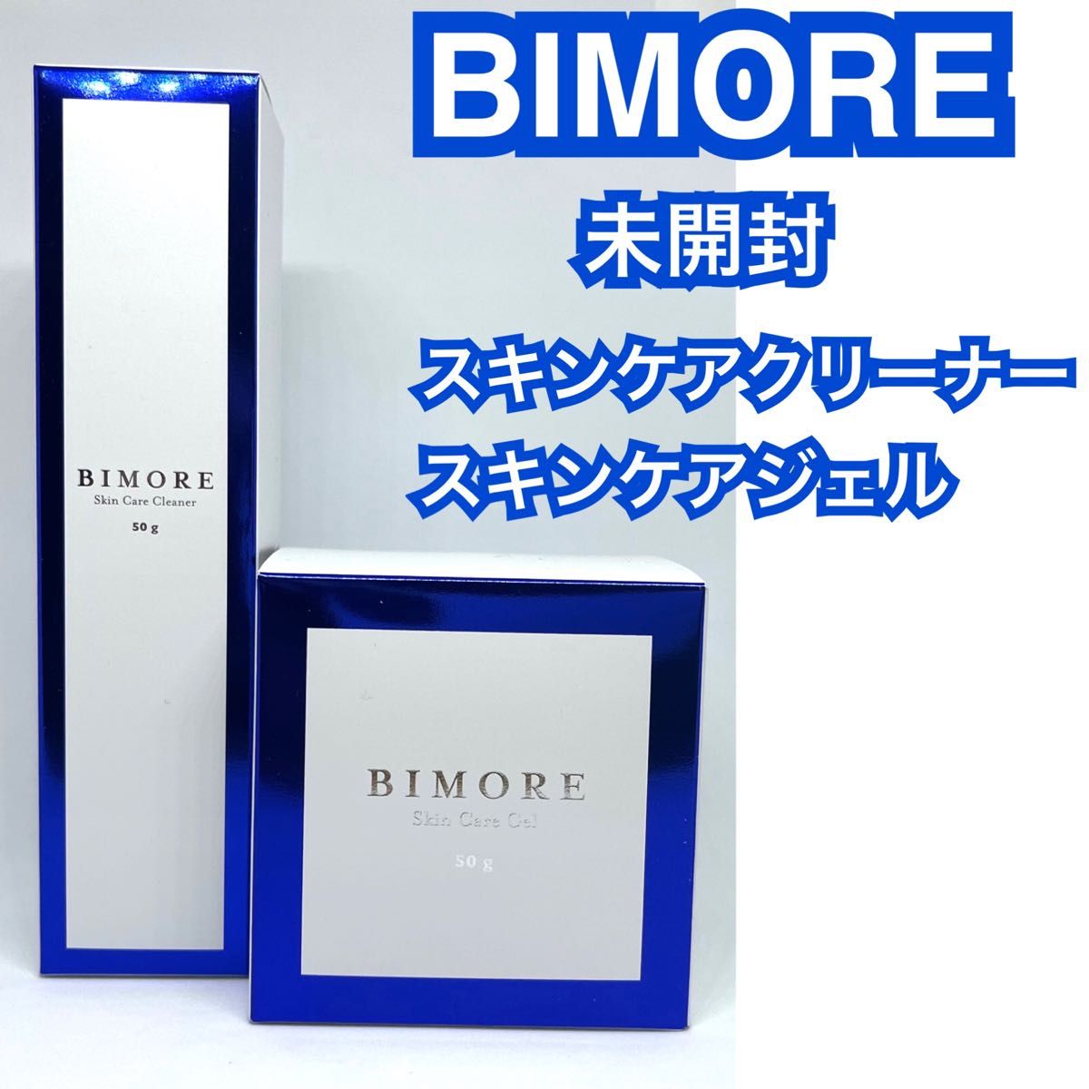 おすすめ】BIMORE スキンケアジェル 50g 未開封 【公式通販】