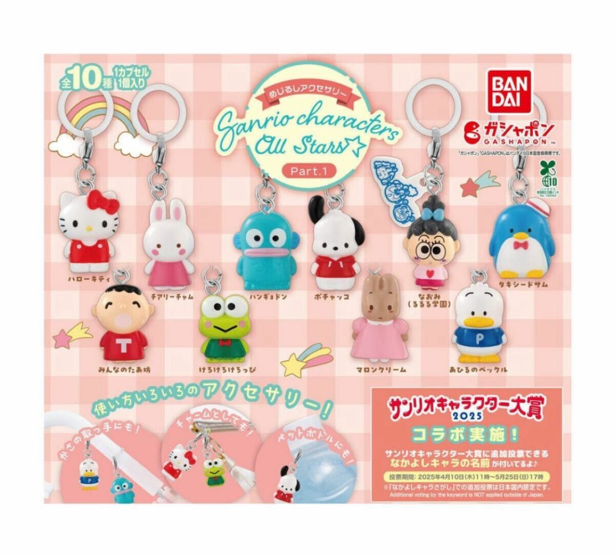 コンプ めじるしアクセサリー サンリオキャラクターズオールスターズ