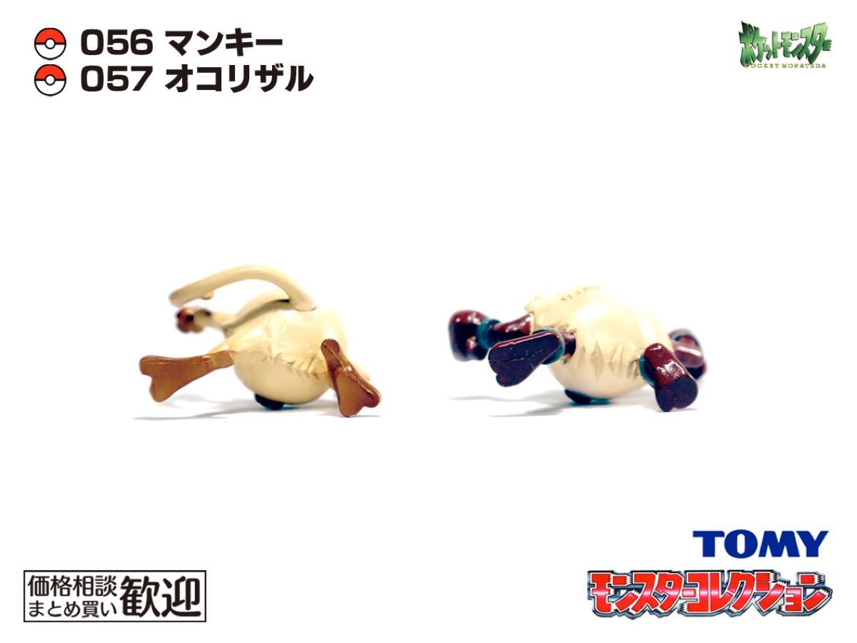 TOMY モンコレ 初期 マンキー・オコリザル進化2点セット【希少】1065