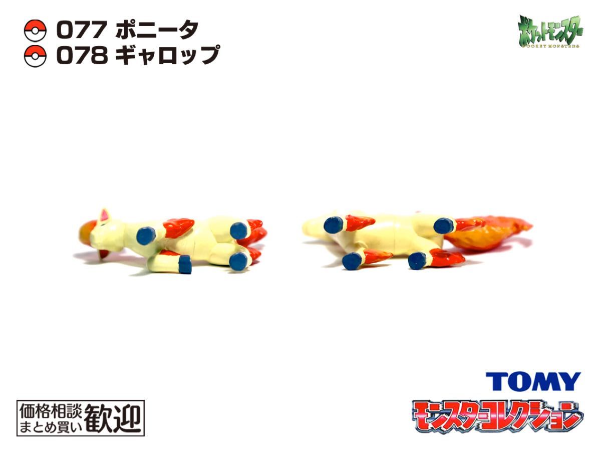 TOMY モンコレ 初期 ポニータ・ギャロップ進化2点セット【希少】1071