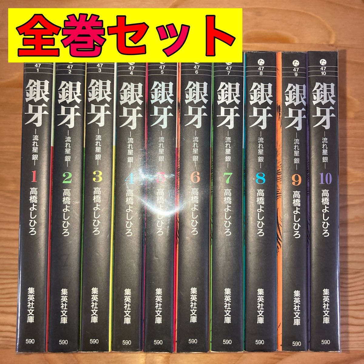 銀牙 流れ星銀 文庫版 全巻 全巻セット 1〜10巻｜Yahoo!フリマ（旧