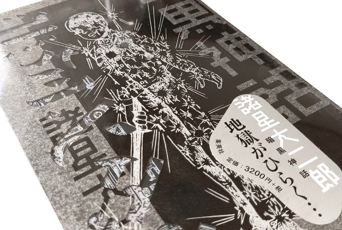 未開封新品】暗黒神話 完全版 諸星大二郎 （愛蔵版コミックス）｜Yahoo