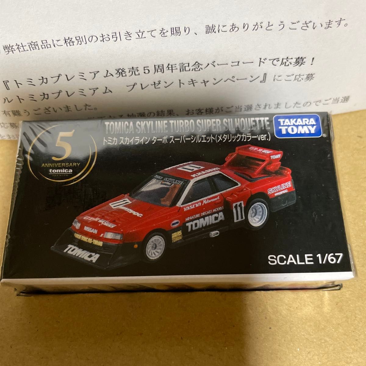 懸賞 当選品 トミカ スカイライン ターボ スーパーシルエット