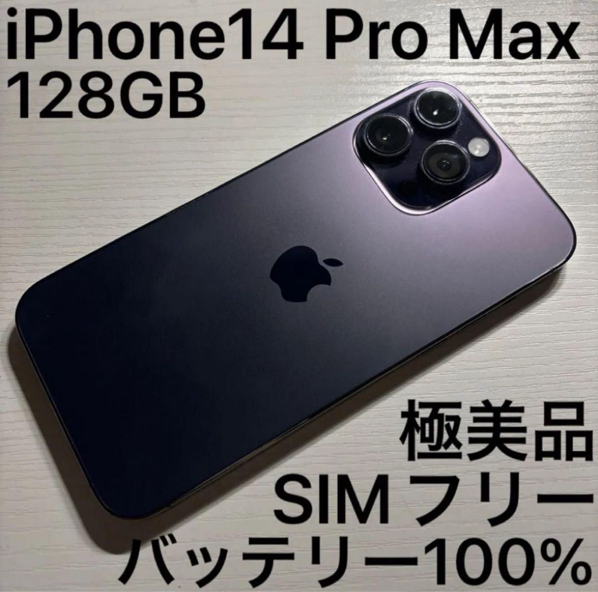 iPhone 14 Pro Max 128GB ディープパープル SIMフリー 極美品｜Yahoo