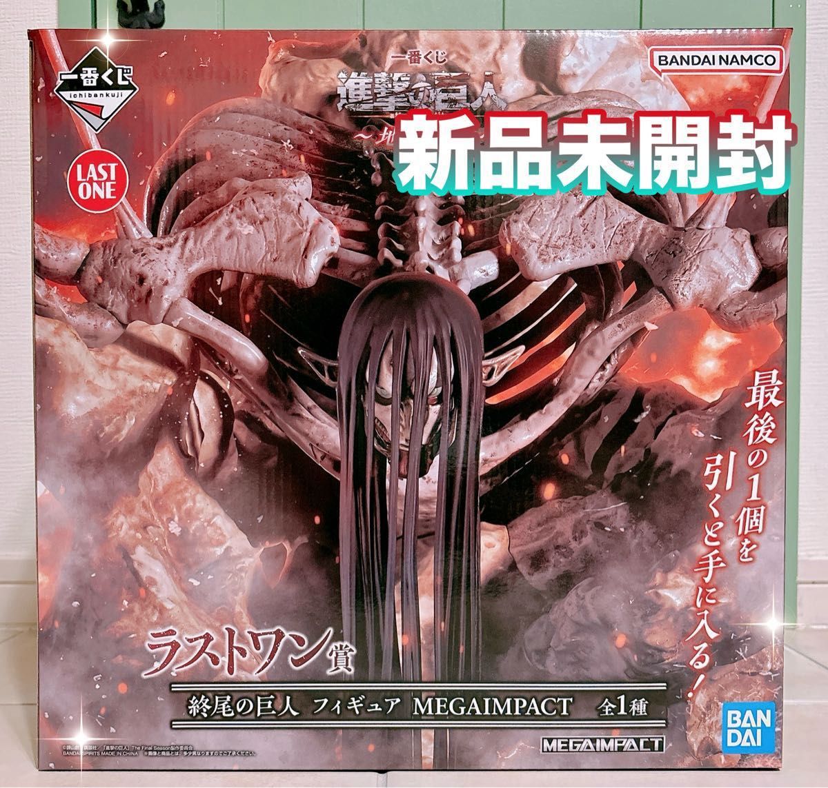 タイムSALE】一番くじ 進撃の巨人 ～ 地鳴らし ～ ラストワン賞 終尾の