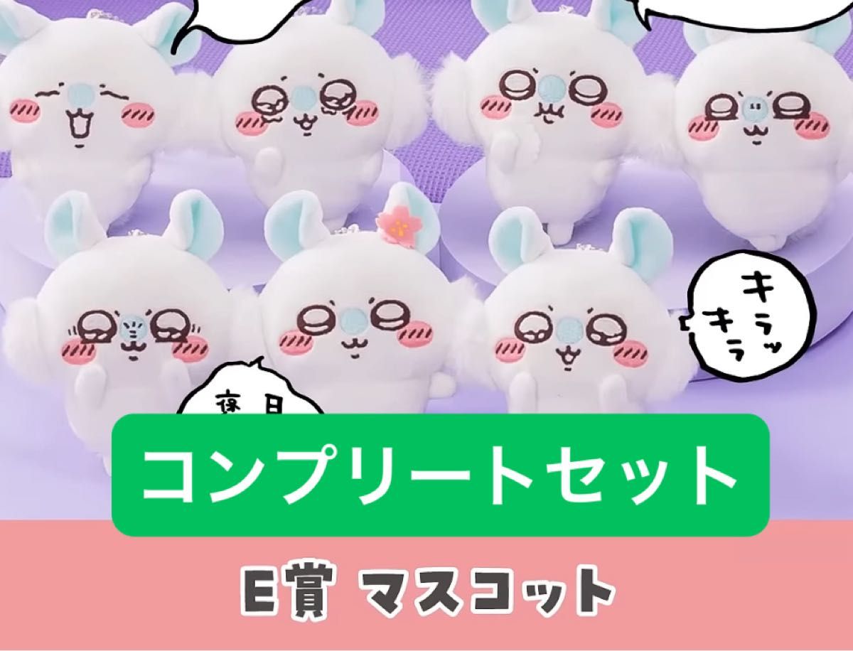 モモンガだらけくじ E賞 マスコット コンプリートセット｜Yahoo!フリマ