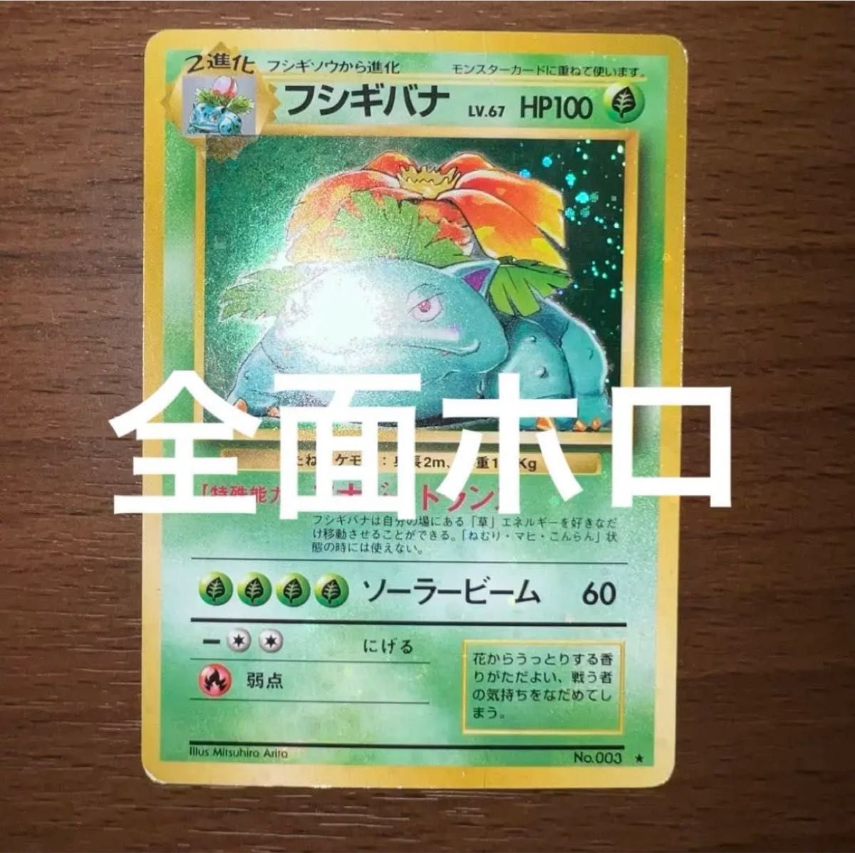 旧裏 全面ホロ】フシギバナ 第1弾拡張パック 全面ホロ 旧裏 フシギバナ