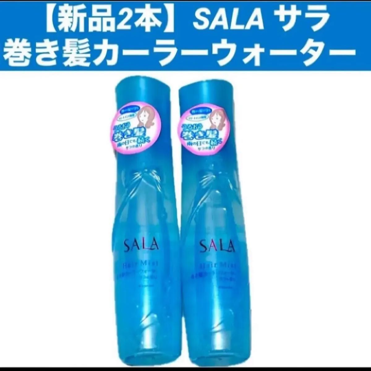 新品2本】SALA サラ 巻き髪カーラーウォーター サラの香り 本体 160ml