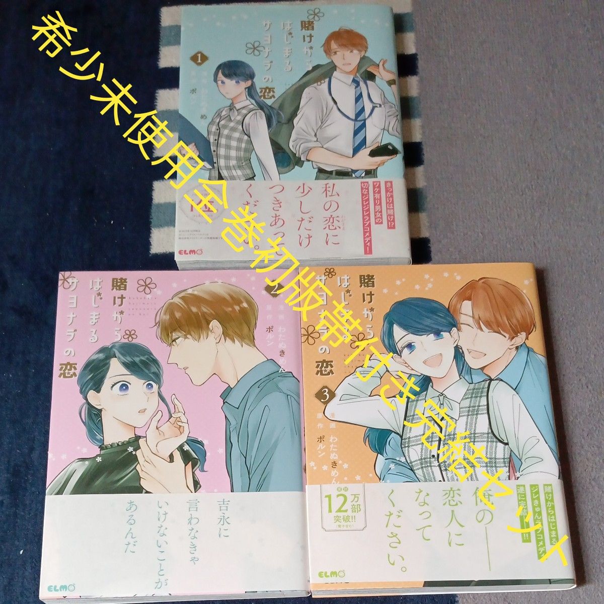 希少 未使用 全巻初版帯付きセット 全巻完結3巻セット 賭けから