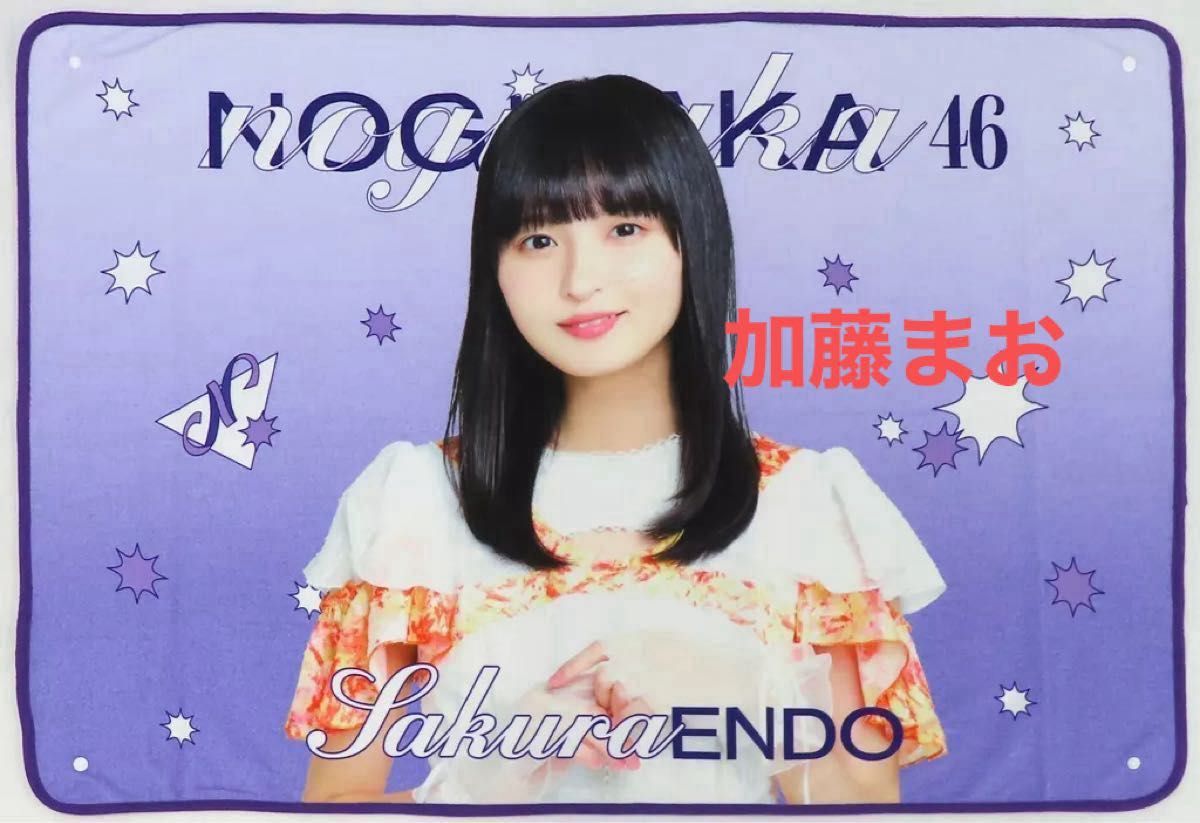 乃木坂46 遠藤さくら 4期生 2025 福袋 ブランケット 未開封 新品 袋に