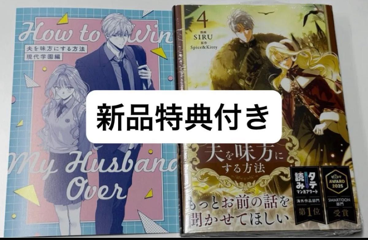 新刊】夫を味方にする方法 4巻 アニメイト特典リーフレット付き｜Yahoo