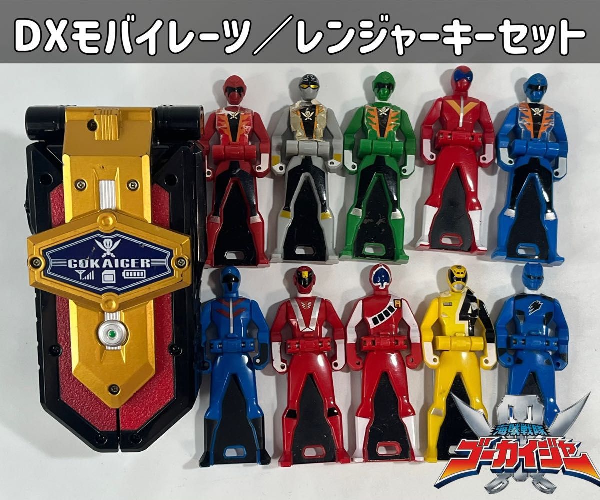 海賊戦隊ゴーカイジャー 変身携帯 モバイレーツ／レンジャーキーセット