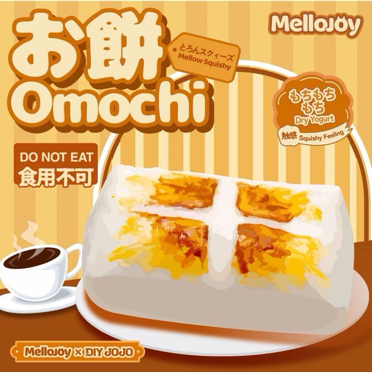 MelloJoy メロジョイ スクイーズ DlYJOJO お餅 おもち もちもちもち