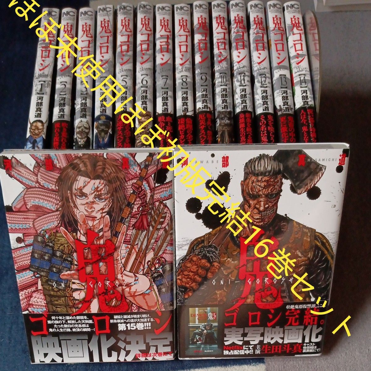 希少 ほぼ未使用 ほぼ初版本セット 全巻完結16巻セット 鬼ゴロシ 16