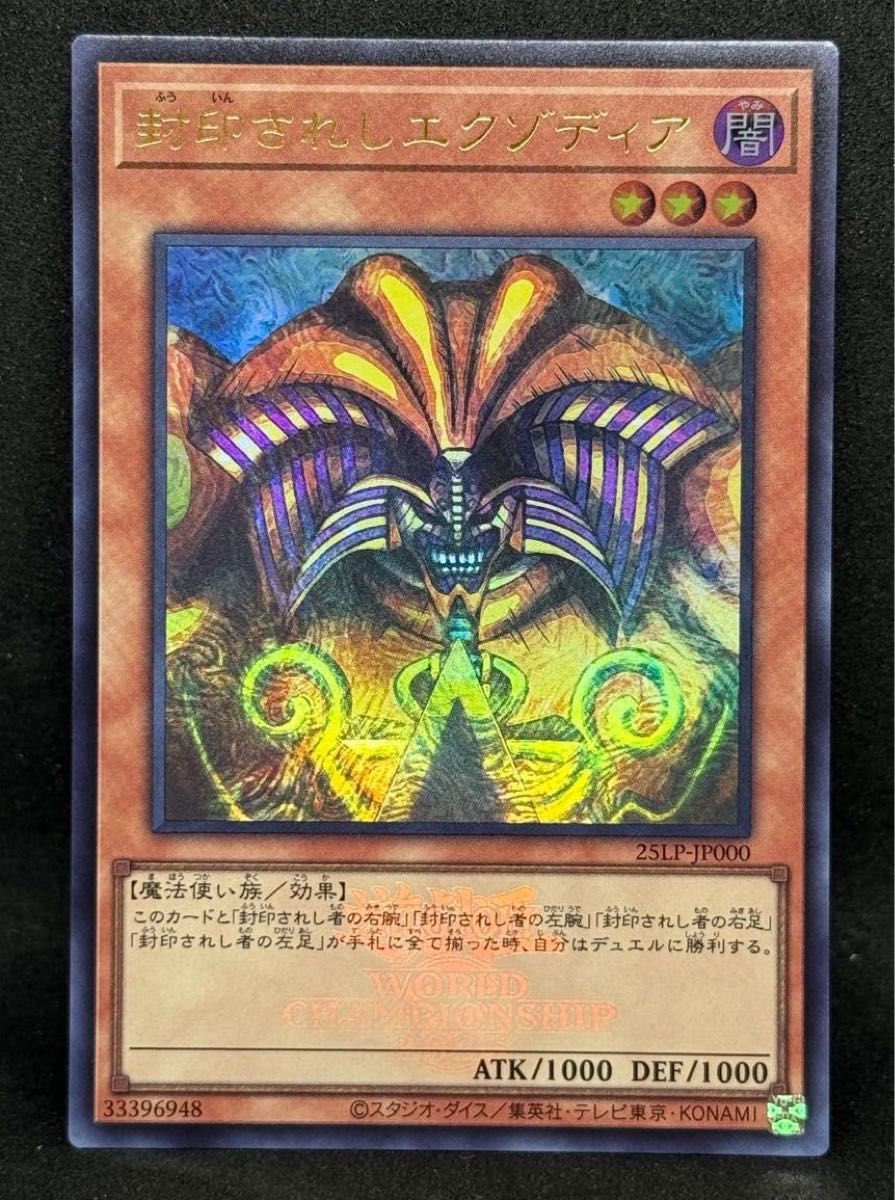 遊戯王 封印されしエクゾディア UR WCS2025ロゴVer 25LP-JP000