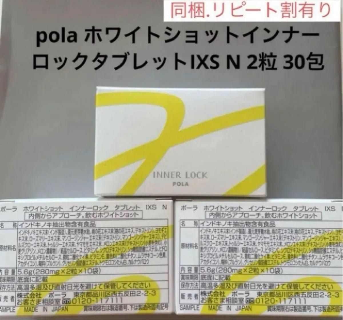 POLA BAタブレット、インナーロックIXS各1ヵ月分 専用 BAタブレットと