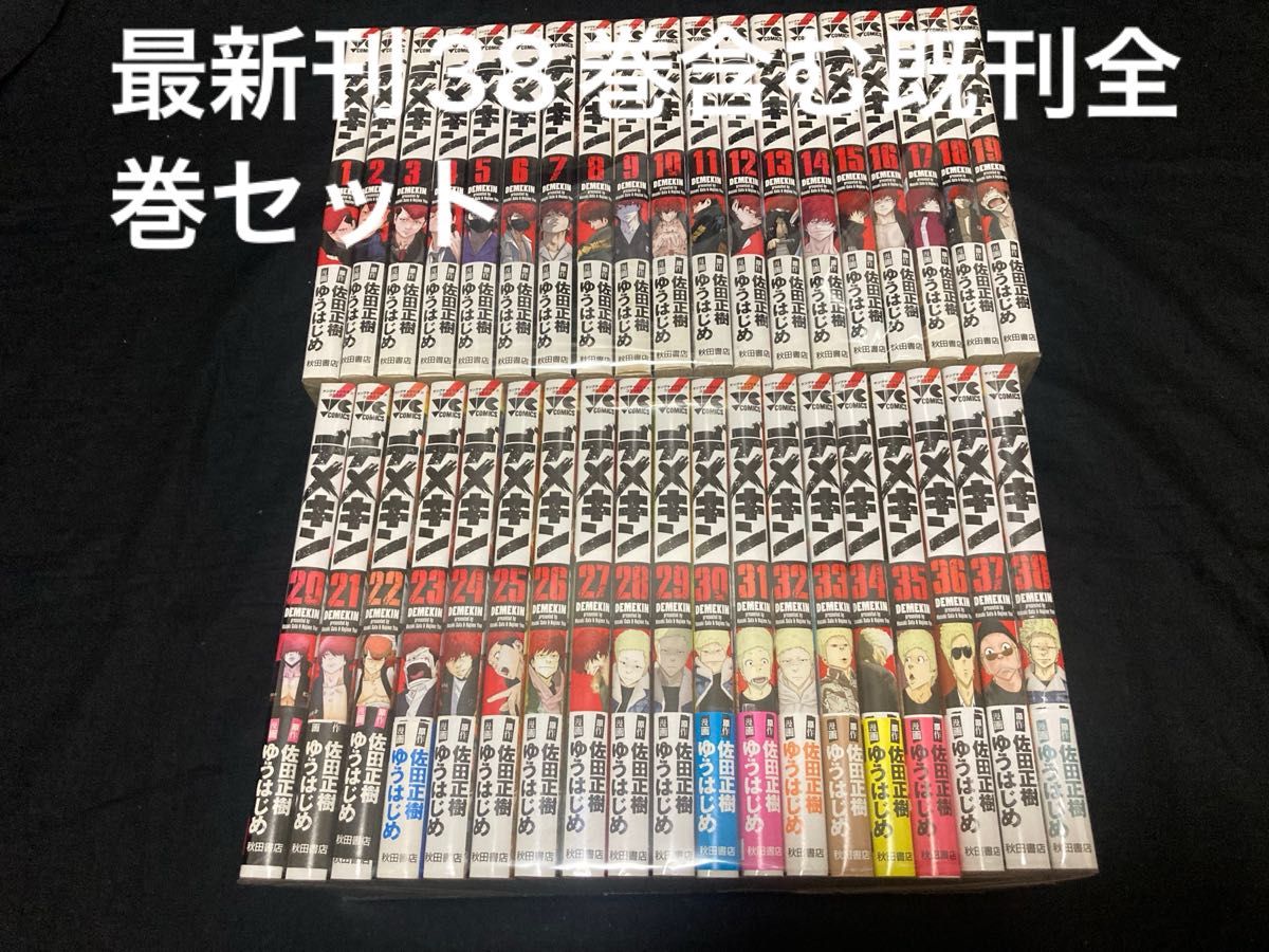 デメキン 1〜38巻 既刊 全巻セット 佐田正樹｜Yahoo!フリマ（旧PayPay