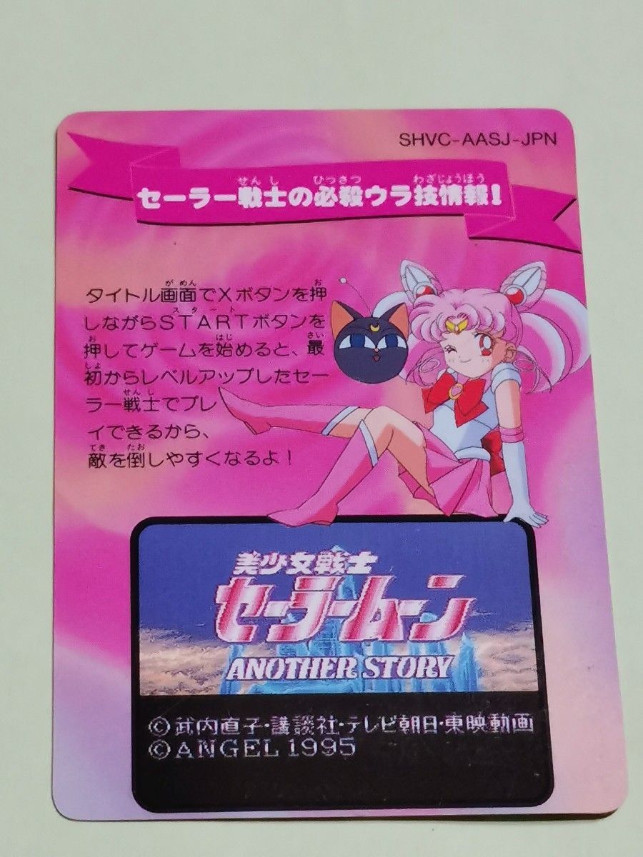 美少女戦士セーラームーン アナザーストーリー 取扱説明書&初回特典