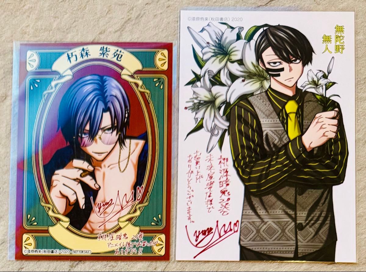 桃源暗鬼 アニメイト 特典 イラストカード 朽森紫苑 未来屋書店 無陀野