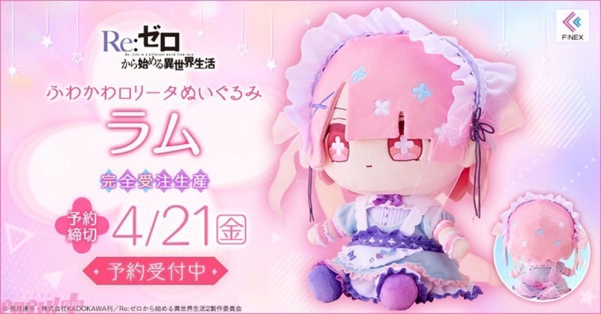 Re ゼロから始める異世界生活 ふわかわロリータぬいぐるみ レム ラム
