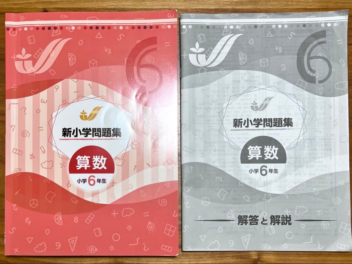 新小学問題集 算数 小学6年生 塾教材 小6算数 別冊 解答と解説｜Yahoo