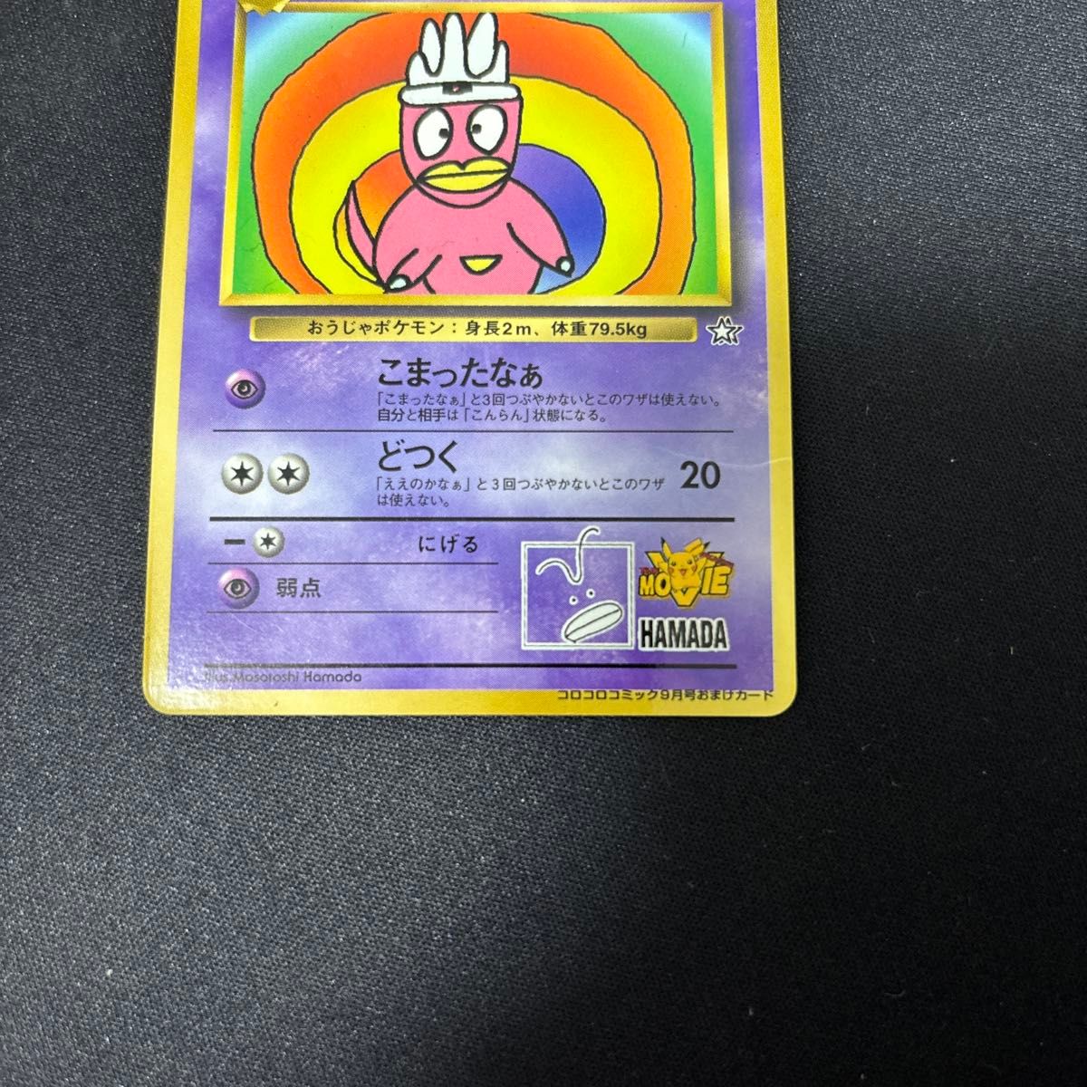 ハマちゃんのヤドキング ポケモンカード 旧裏 コロコロコミック おまけ