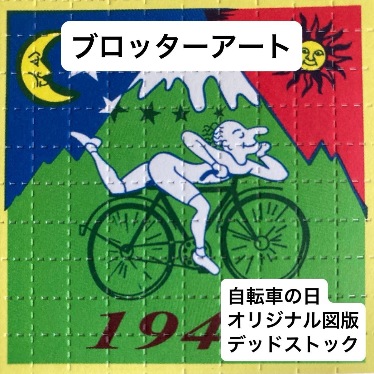 ブロッターアート アルバート・ホフマン 自転車の日1943年オリジナル