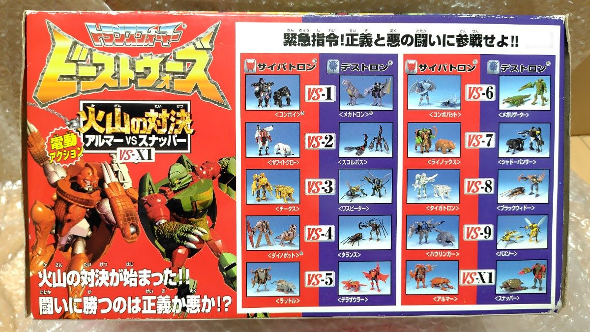 未開封 火山の対決 アルマー VS スナッパー ビーストウォーズ