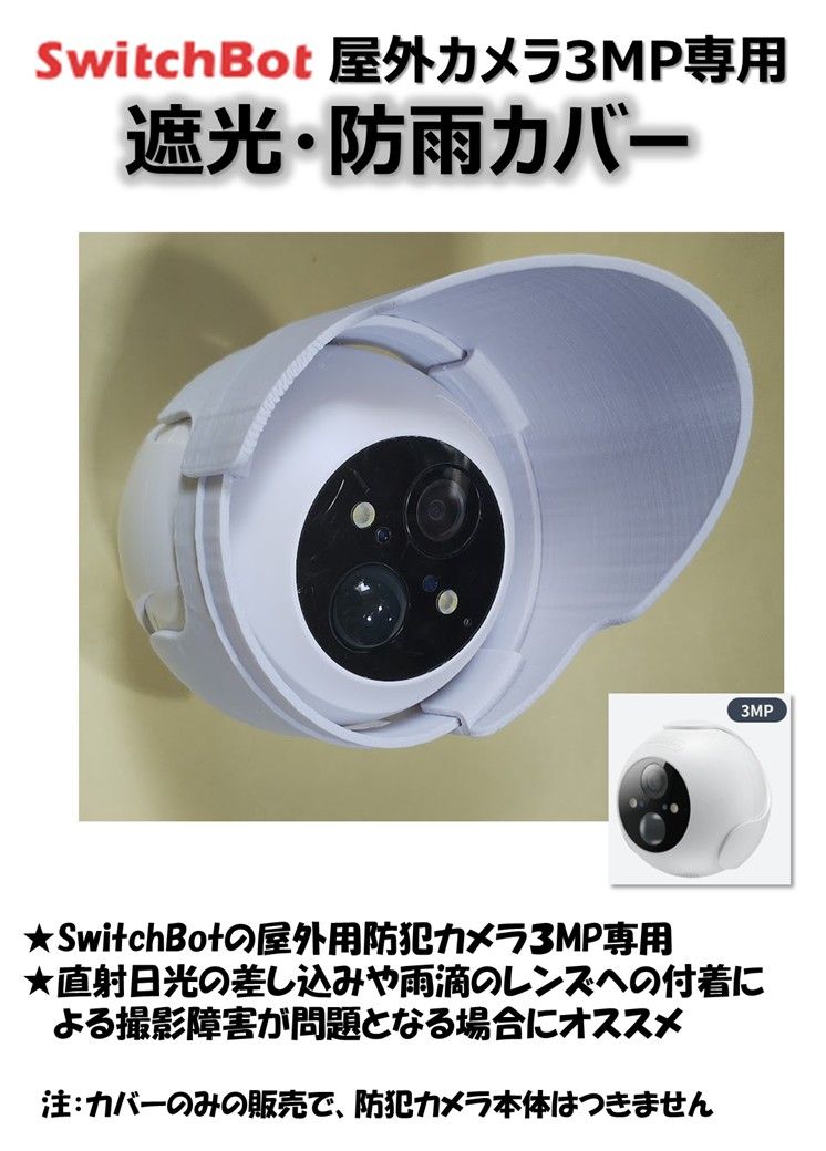 SwitchBot 屋外カメラ3MP専用 遮光・防雨カバー 2個セット｜Yahoo