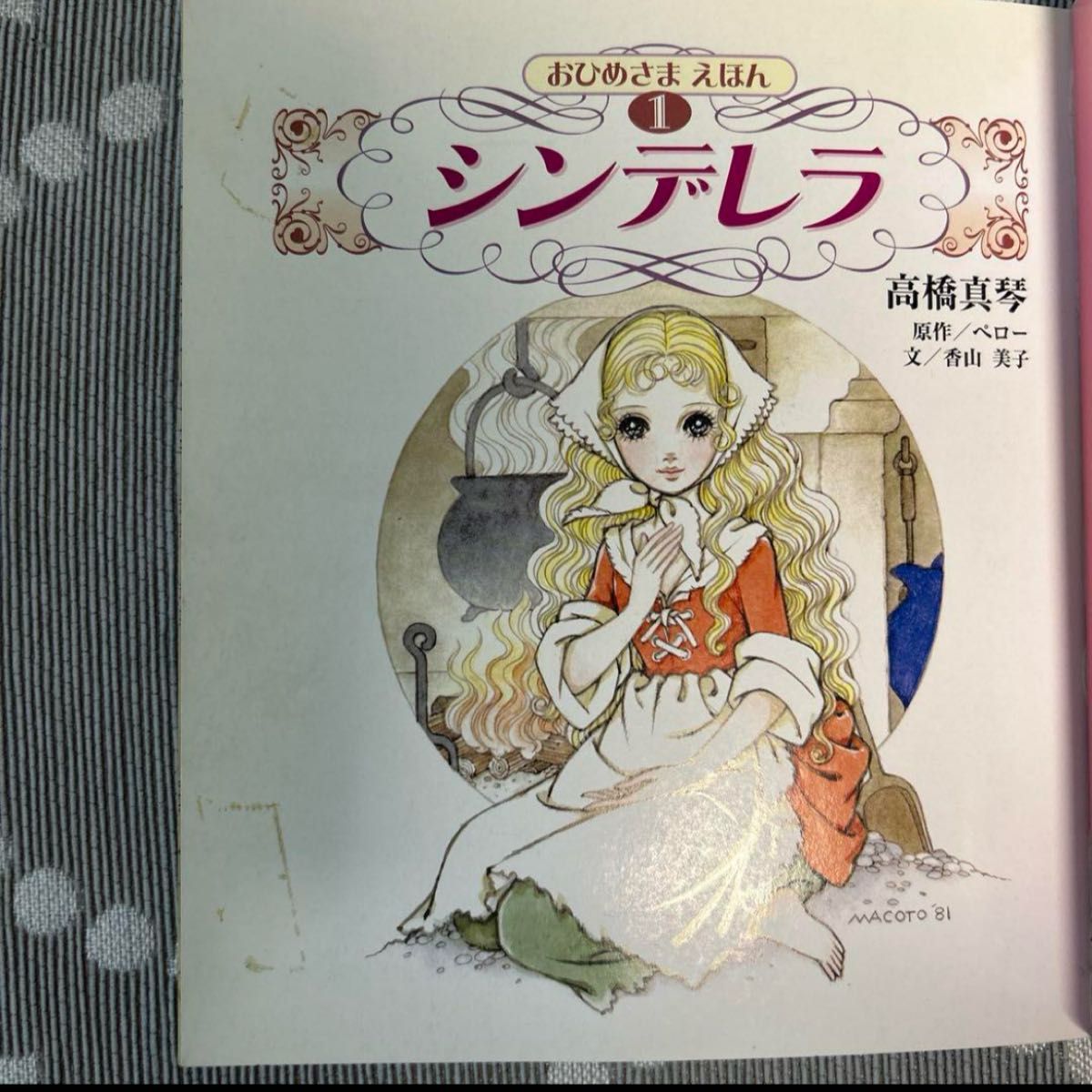 おひめさま絵本 シンデレラ しらゆきひめ 高橋真琴 2冊セット｜Yahoo