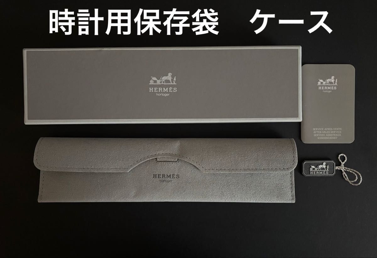 エルメス HERMES 空箱 腕時計 ケース グレー ボックス 時計ケース