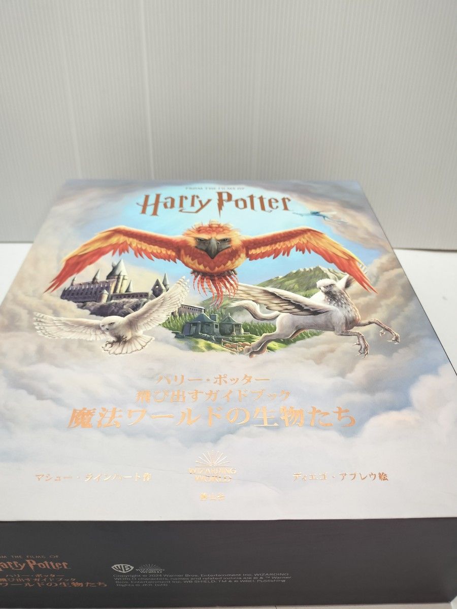 ハリー・ポッター 飛び出すガイドブック 魔法ワールドの生物たち