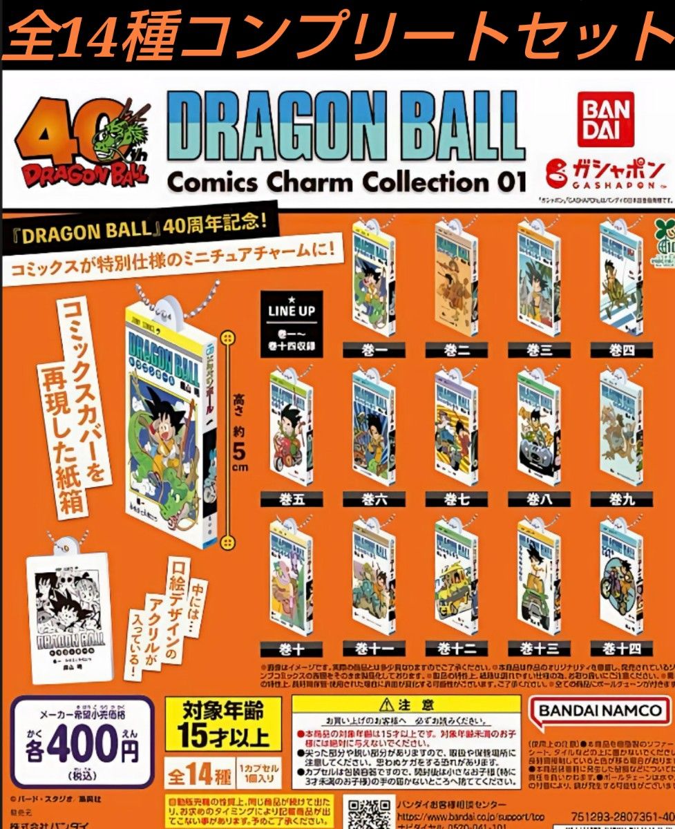 ドラゴンボール コミックスチャームコレクション 01 全14種