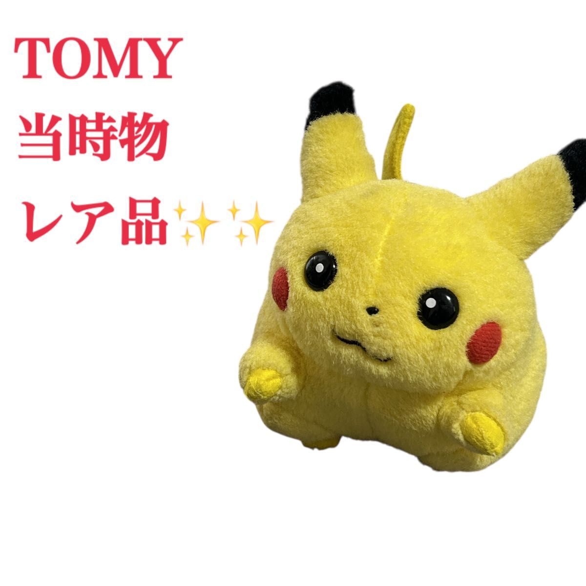 トミー 当時物 希少 初代 ポケモン ピカチュウ ぬいぐるみ 可愛い
