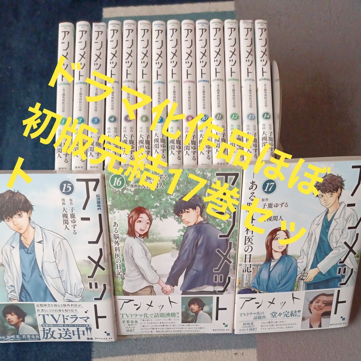 ドラマ化作品 ほぼ初版セット 全巻完結17巻セット アンメット ある脳