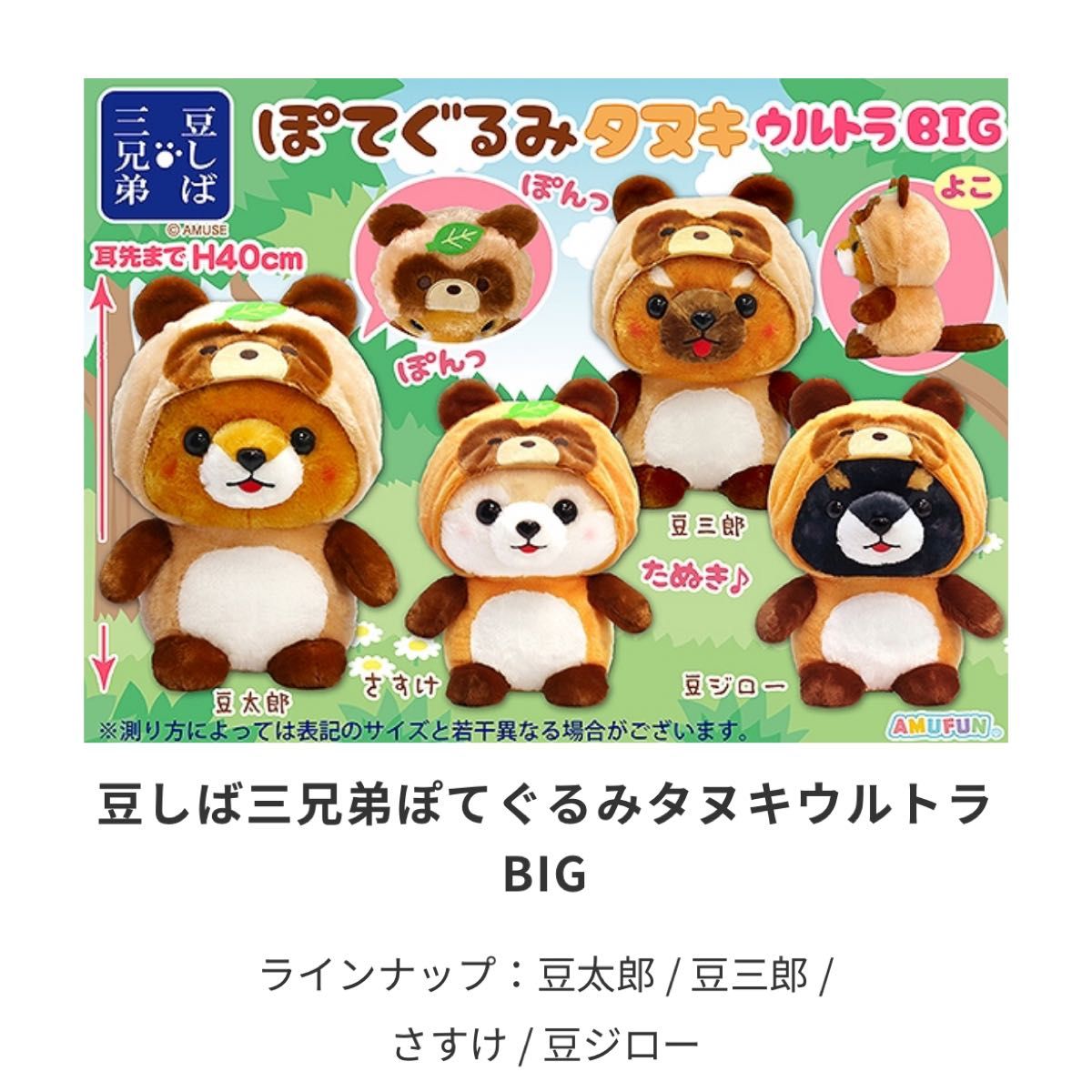 新品未使用】豆しば三兄弟 ぬいぐるみ ぽてぐるみタヌキ 豆ジロー 1個