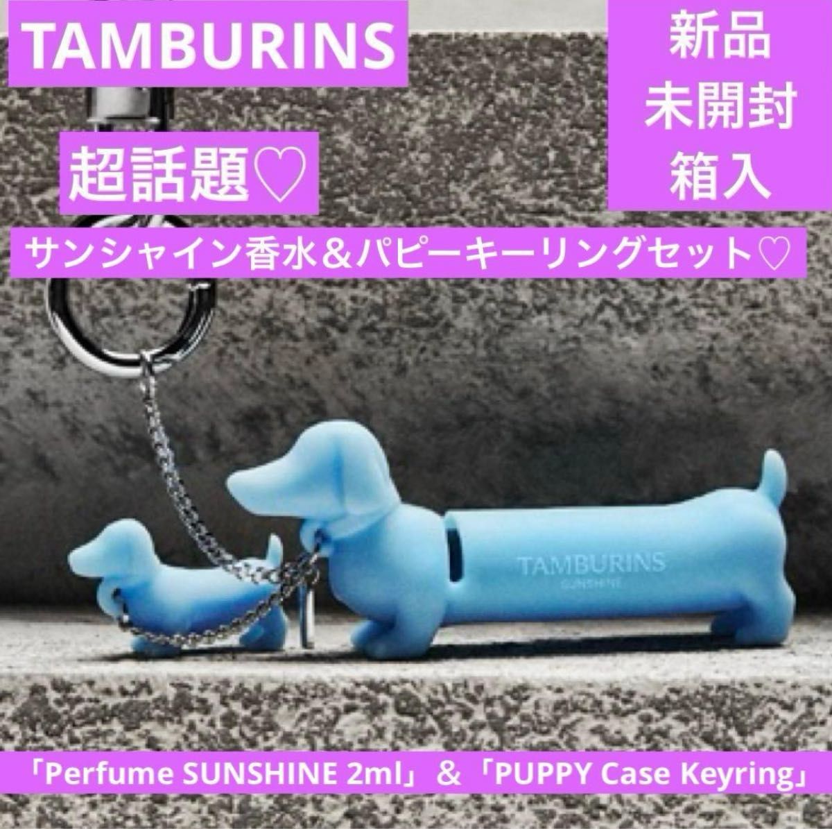 タンバリンズ サンシャイン 2ml パピー キーリング バッグチャーム