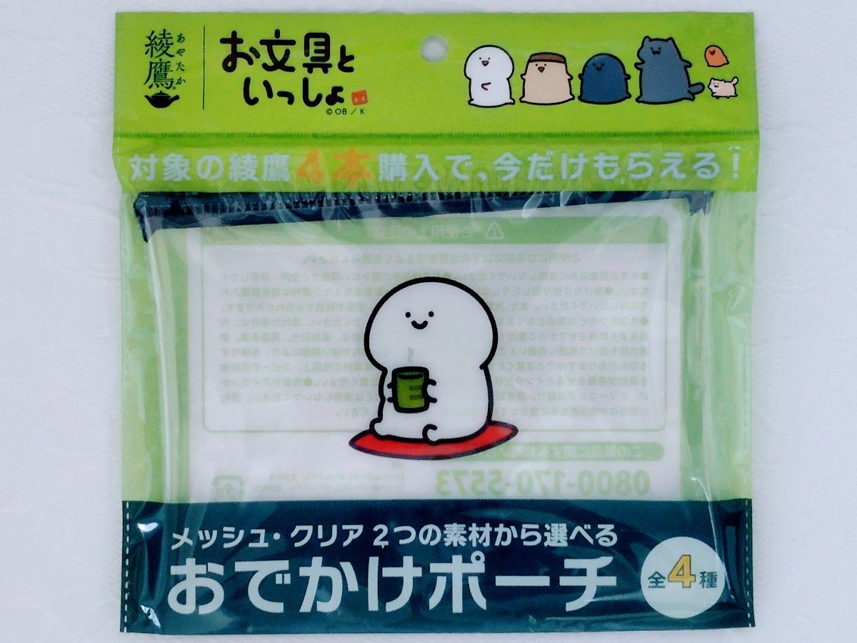 新品・未開封】綾鷹×お文具といっしょ「おでかけポーチ」（全4種