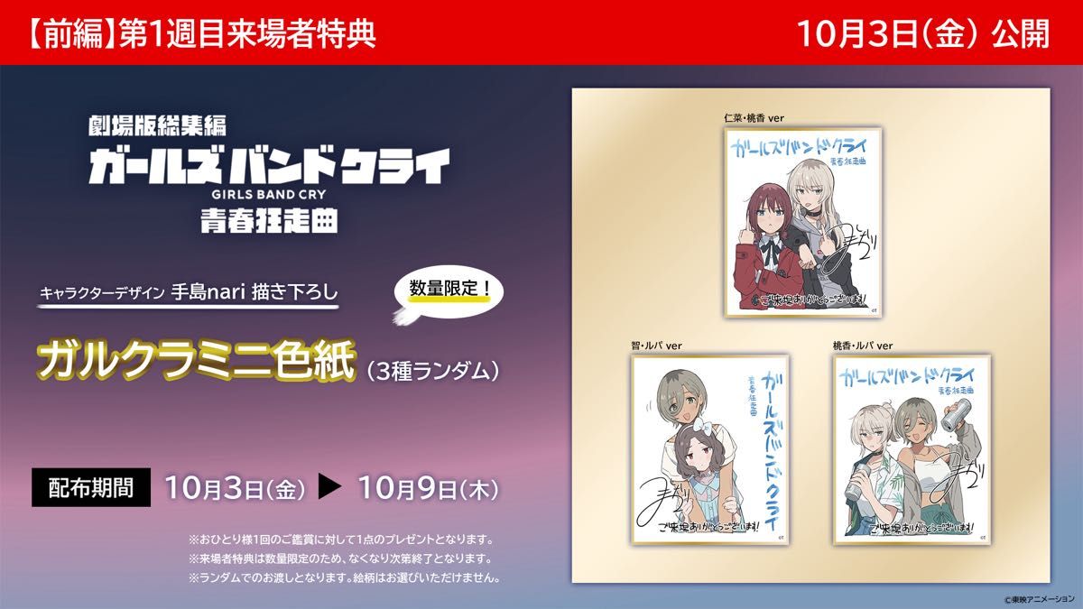 ガールズバンドクライ 仁菜 桃香 ガルクラミニ色紙 第1弾 劇場版総集編