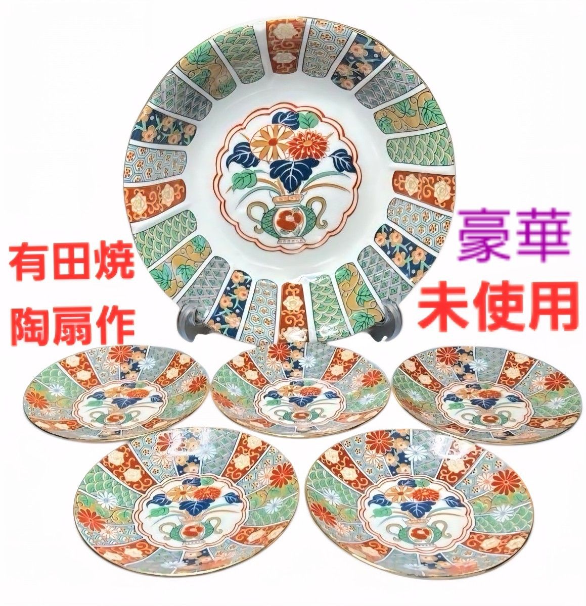 陶扇 錦絵 金彩菊割 大鉢 小皿5枚 未使用 有田焼 金縁 希少 中皿