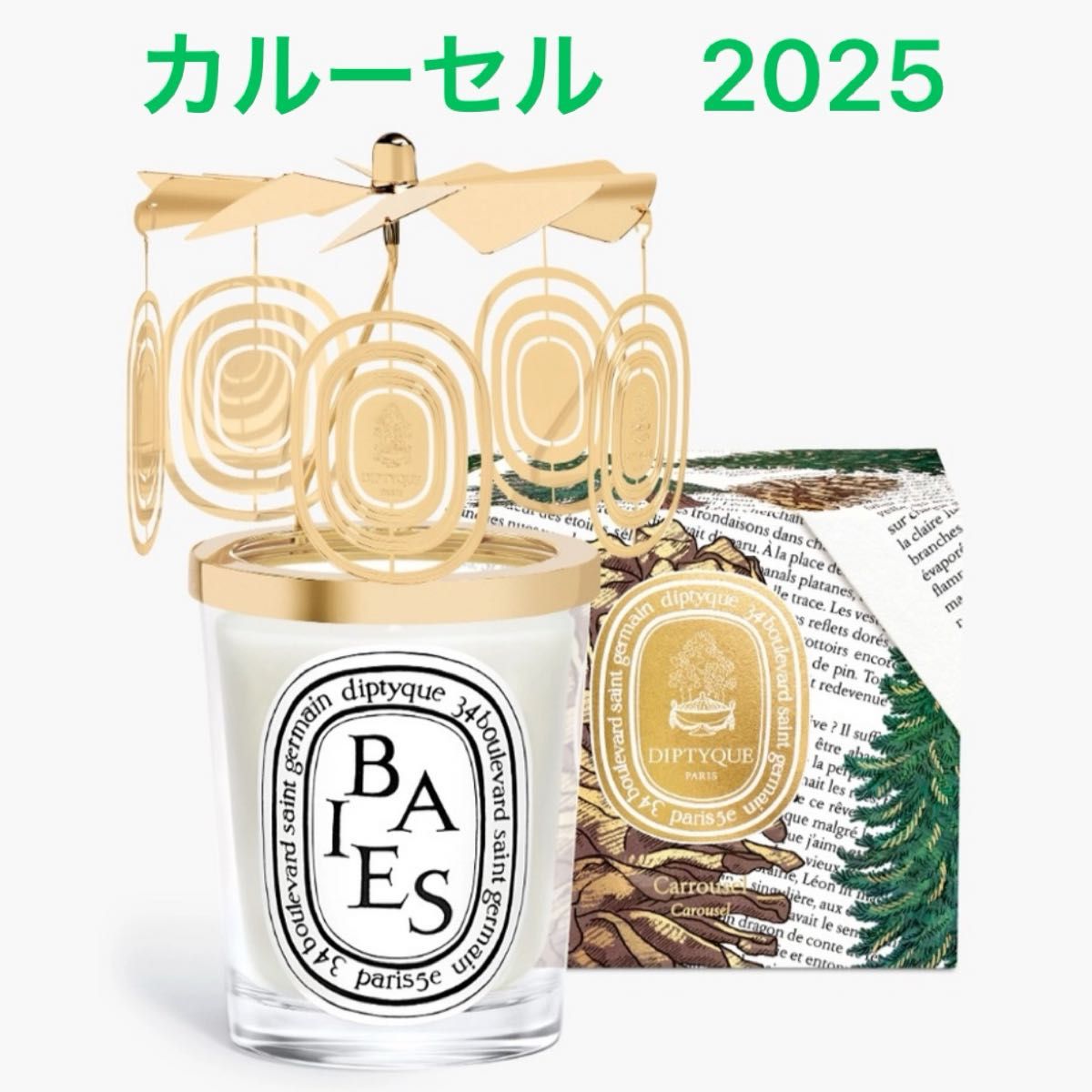 ディプティック限定版 カルーセル 2025年クラシックキャンドル用