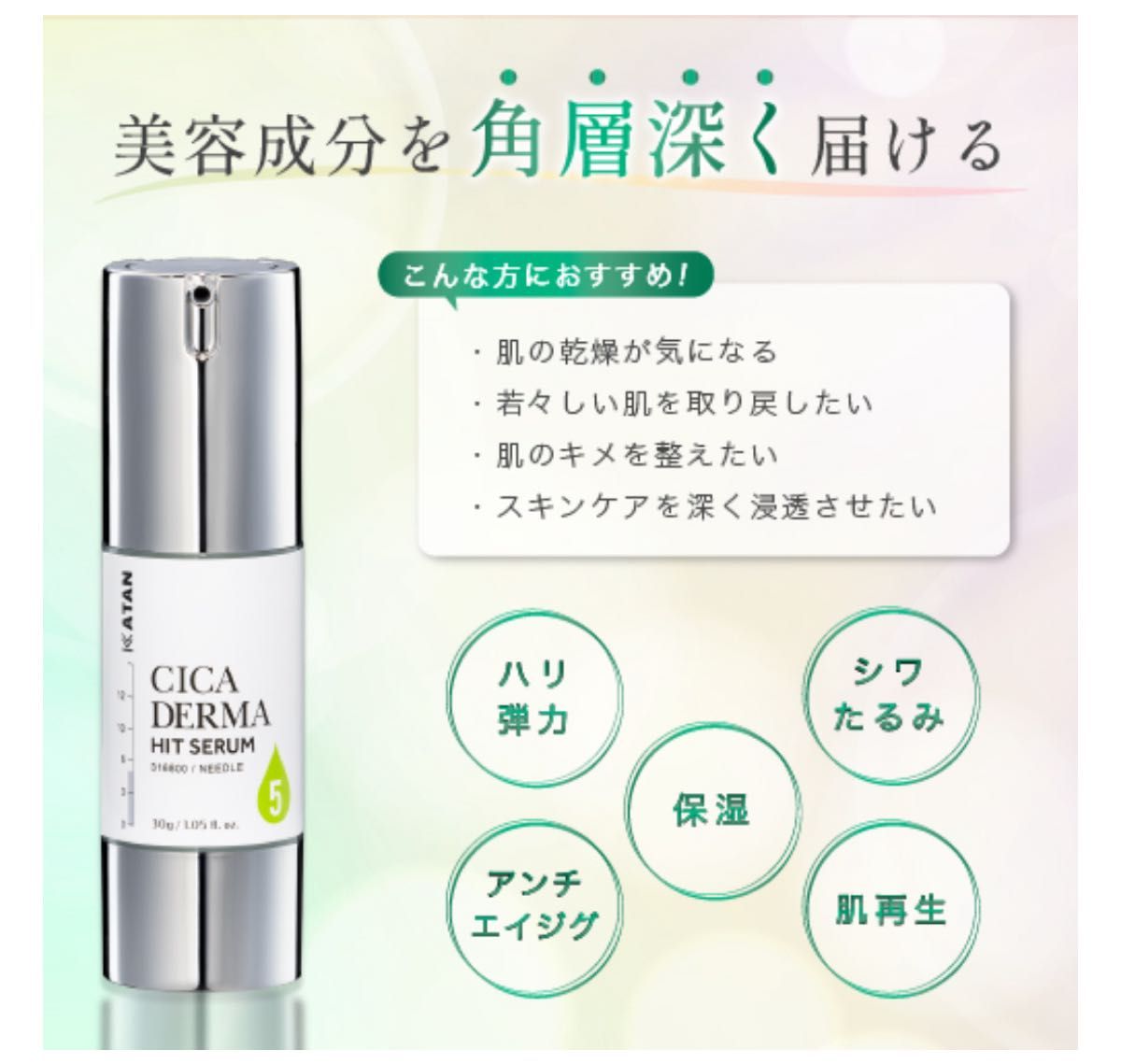 KATAN DERMA HIT SERUM導入美容液 CICA ダーマヒットセラム5ニードル