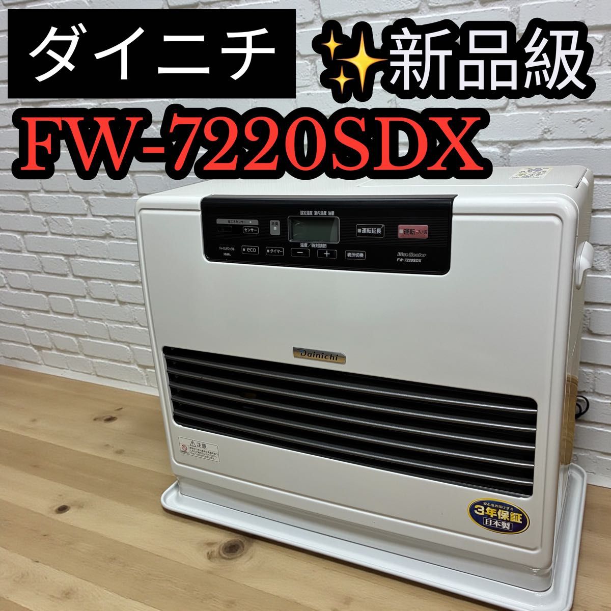 極美品】ダイニチ FW-7220SDX 石油ファンヒーター 美品 日本製
