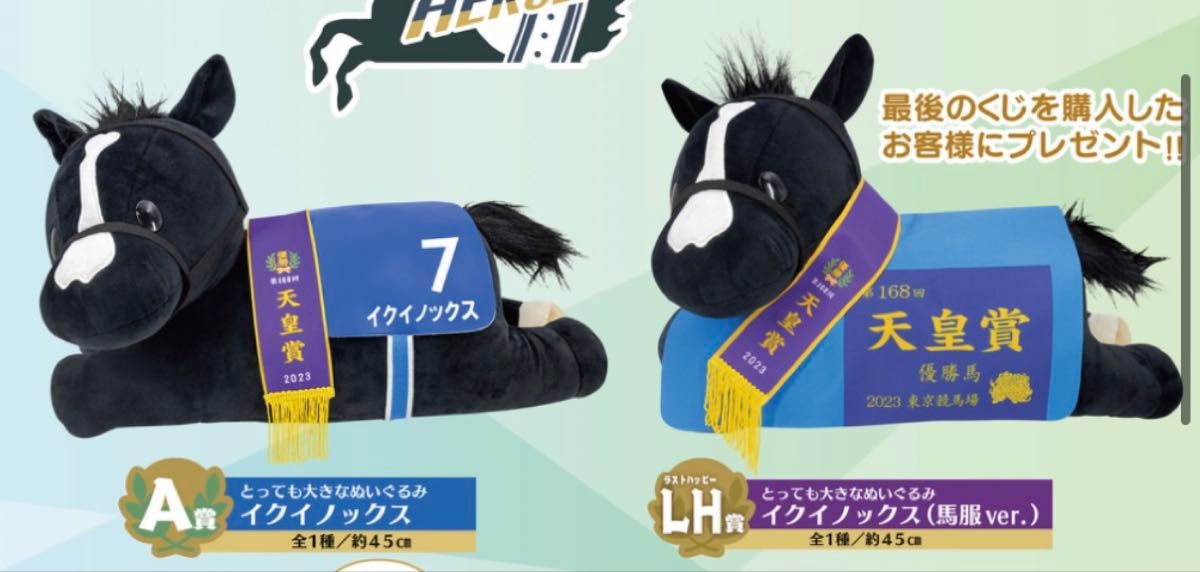 2個セット タイトーくじ horse heroes A賞 とっても大きなぬいぐるみ