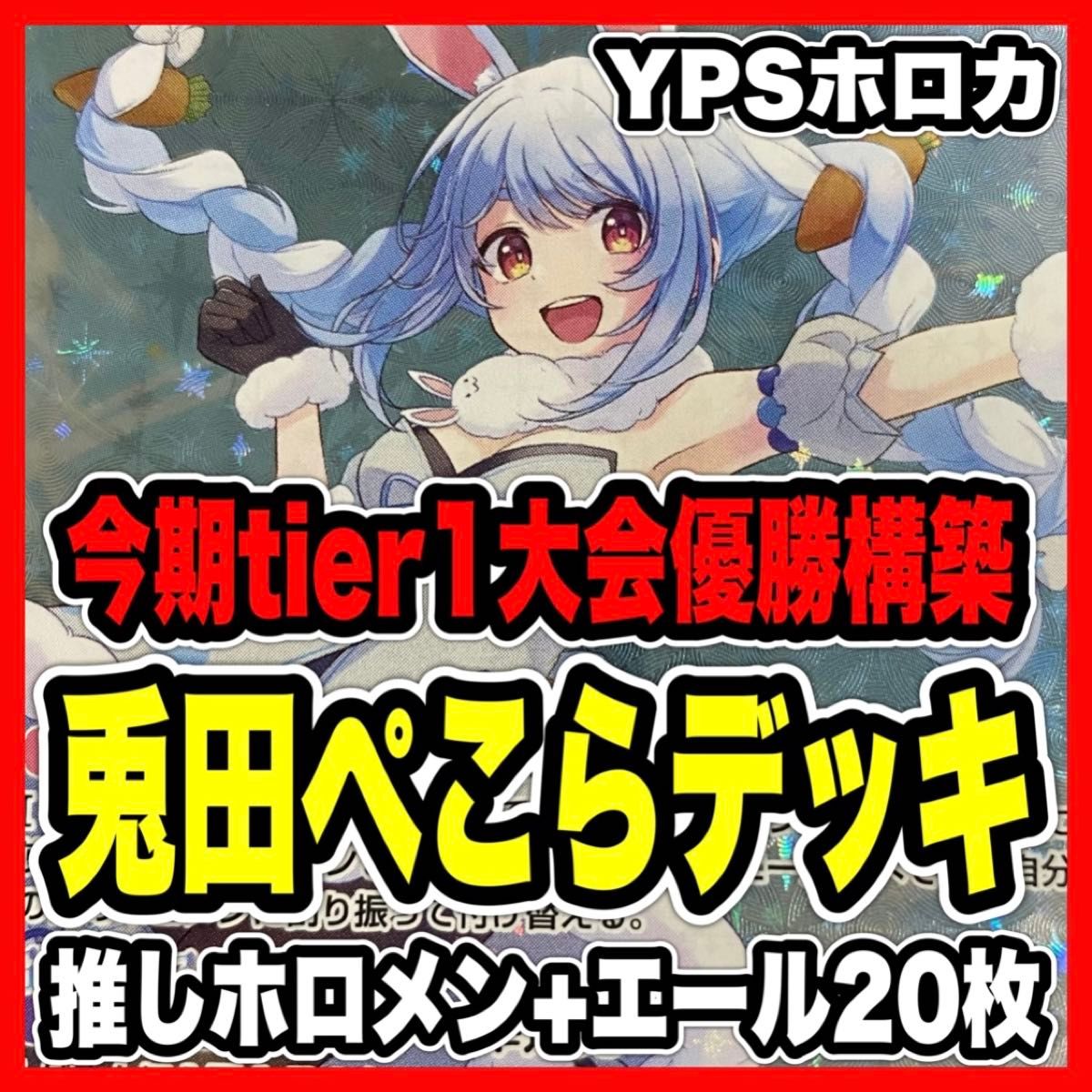 兎田ぺこら デッキ 大会優勝構築済みデッキ ホロライブカードゲーム