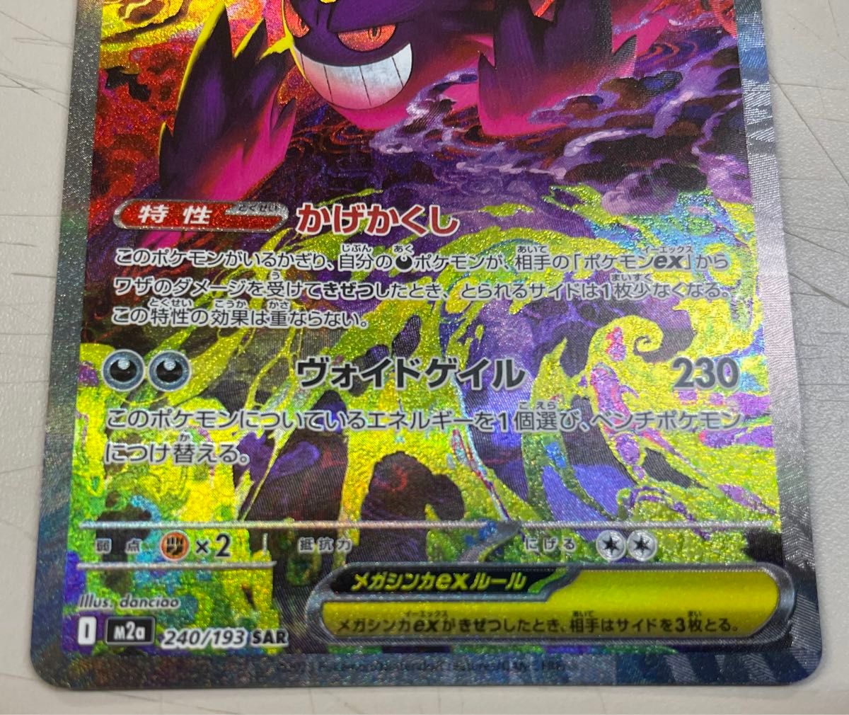即日発送可能 ポケモンカード メガゲンガーex SAR M2a 240/193 メガ