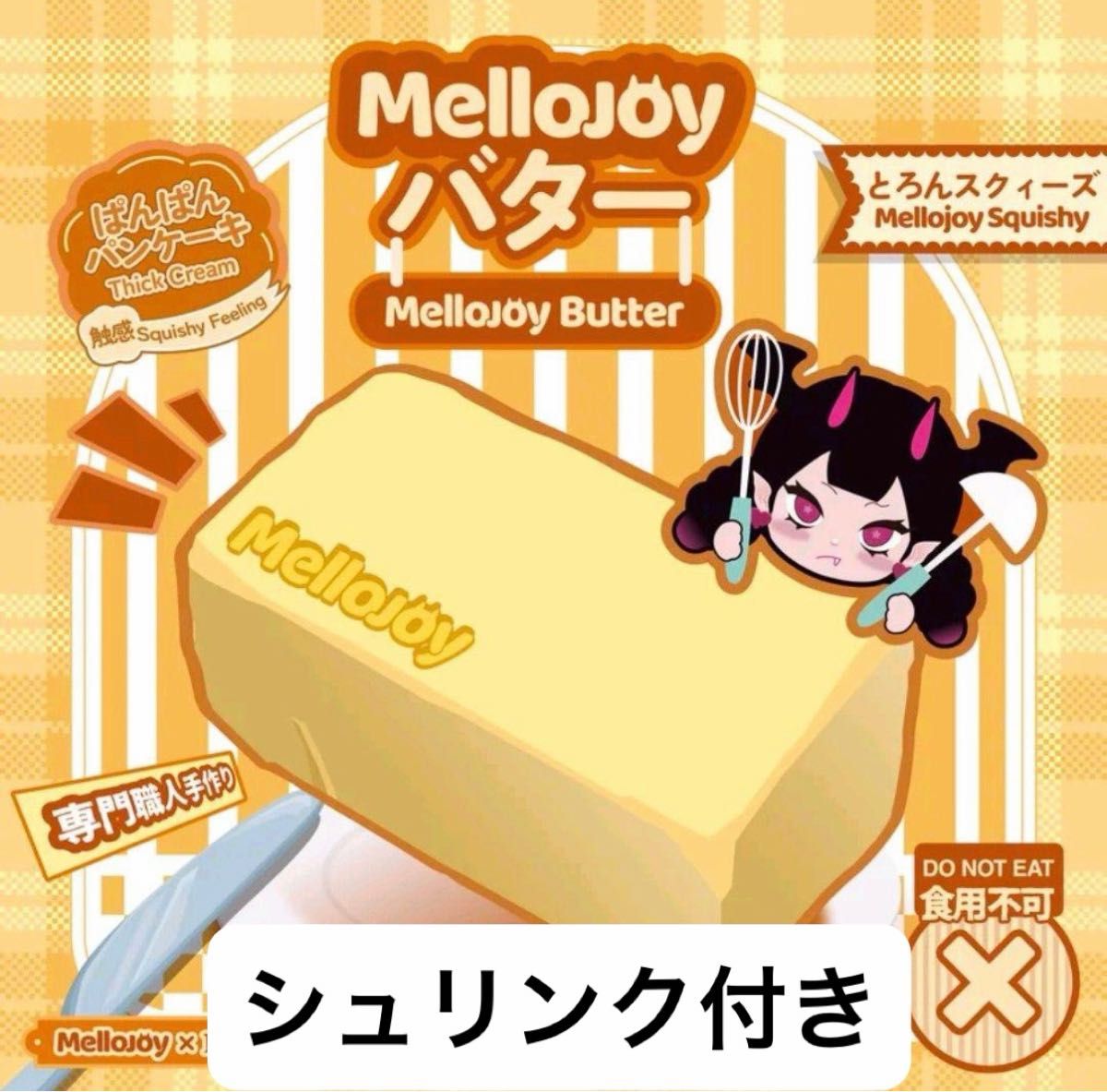 mellojoy メロジョイ バター スクイーズ 未開封 シュリンク付き｜Yahoo