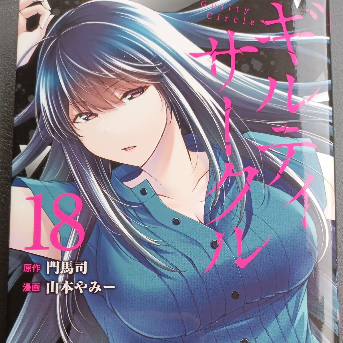 ほぼ未使用 初版本 最新刊18巻 ギルティサークル 講談社 門馬司 山本