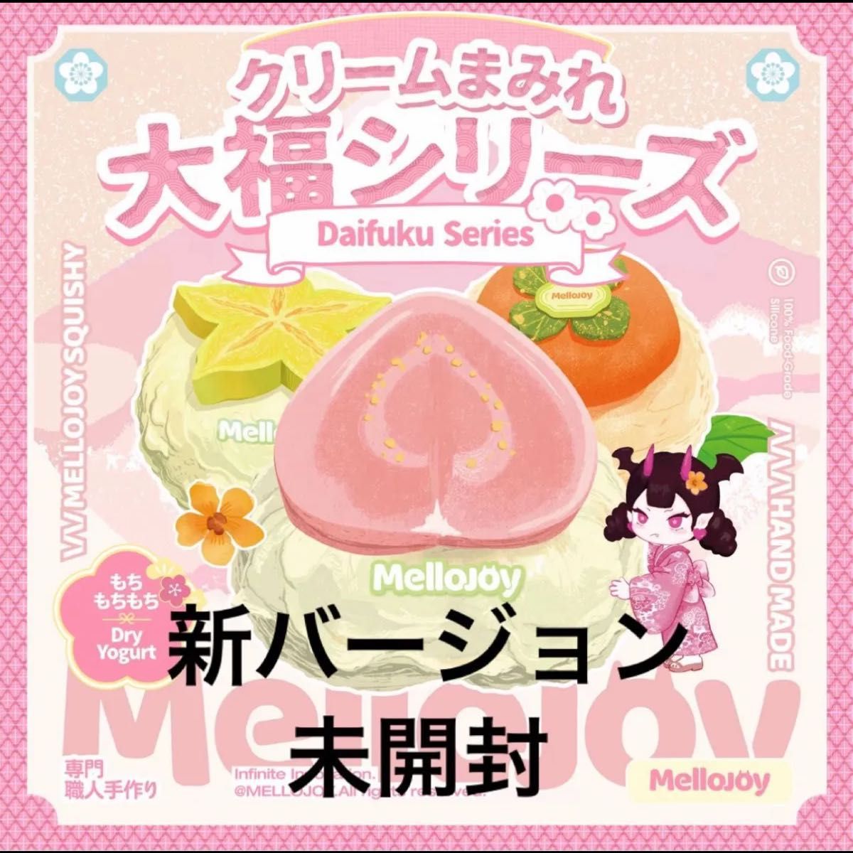 Mellojoy メロジョイ スクイーズ 大福 新品 未開封 シュリンク付き